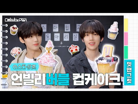NewKids Behind : 우리 동아리는 지는 bubble 몰라 ㅣ컵케이크 battle