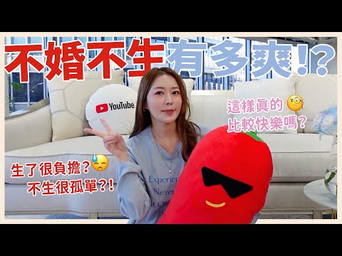 不婚不生有多爽⁉️這樣真的比較快樂嗎？🧐｜葳老闆的辣雞湯🌶️