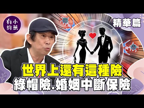 世界上還有這種險！綠帽險.婚姻中斷保險？【小燕有約精華篇】｜#劉鳳和 #Paul #股市憲哥