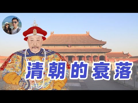 清朝由盛轉衰的關鍵父子——嘉慶、道光皇帝｜穆Sir講故 EP328