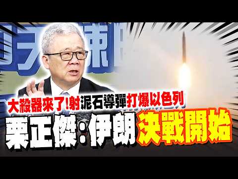 伊朗"大殺器"來了! 首度發射"泥石導彈"以色列慘遭打爆 栗正傑:決戰的開始