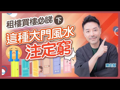 #家居風水 15個必睇大門風水禁忌 (下)｜貓貓地毯會惹血光之災？｜開門見灶  錢財多耗｜大門代表咽喉 橫樑壓大門會有頑疾？｜大門風水化解方法！｜陳定幫 Clement Chan (中文字幕）