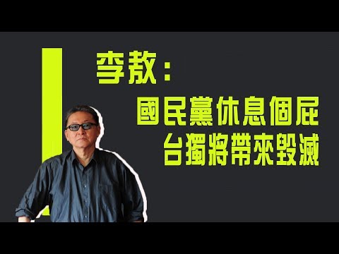 【紀念特輯】李敖論今古政壇跡象《李敖大哥大》