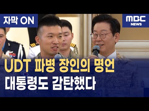 [자막] UDT·해병 특수전 포함! 아크부대 25진, 이재명 대통령 앞에서 한 말