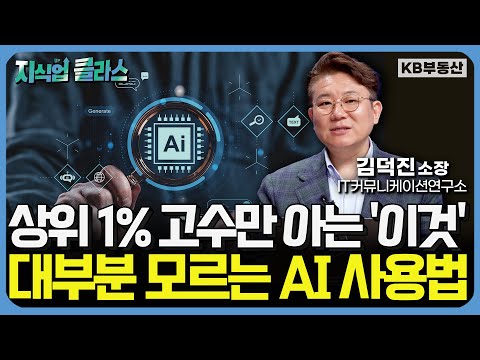 상위 1% 고수만 아는 '이것', 아직 알려지지 않은 AI사용법 (김덕진 소장 풀버전)