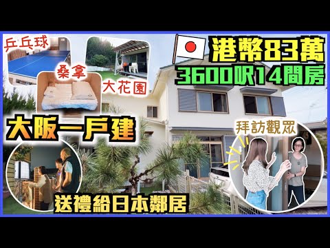 【🇯🇵HOUSE TOUR】香港人買大阪郊區一戶建🌳港幣83萬3600呎14間房🏡改裝打造DreamHouse✨有桑拿·桌球乒乓球·戲院·大花園種植/燒烤🌲親戚朋友一人一間房😱只是吸塵要花1個小時?!