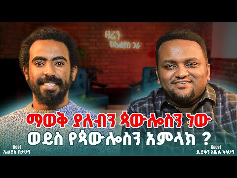 የሰበኩለት መሲህ እንዴት አላወቁትም || ዲያቆን አቤል ካሳሁን || ዛሬን ከኤልያስ ጋራ | zaren keelias gara