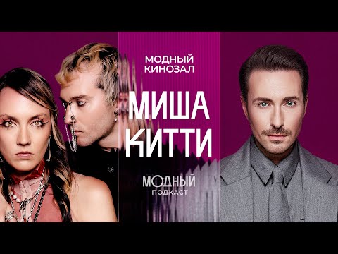 Миша и Китти: о работе с Собчак, культовых показах и встрече с Рей Кавакубо