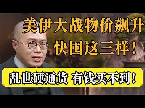 美伊大戰物價飆升，別傻傻只囤米了！這3樣不起眼的佐料才是「保命符」！生存專家警告:一旦斷供，有錢也買不到！#圆桌派 #许子东 #马家辉 #梁文道 #锵锵行天下 #观复嘟嘟 #马未都