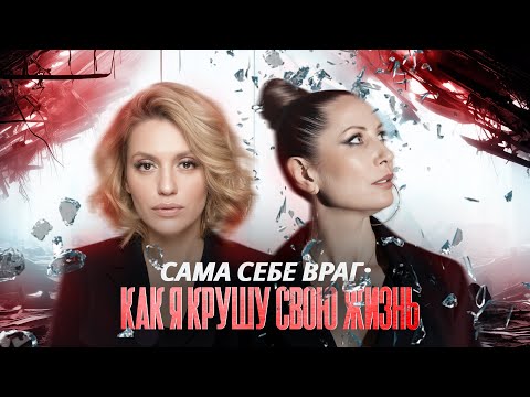 Падение и возрождение: Моя борьба с саморазрушением