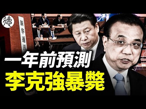 一年前預測李克強將死，如今再預測習近平時日不多⋯⋯