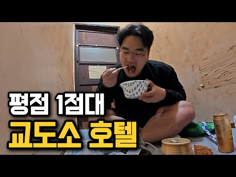 구글 평점 1점대, 교도소보다 좁은 최악의 호텔