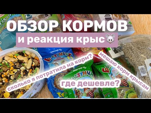 ОБЗОР ГРАНУЛИРОВАННЫХ КОРМОВ ДЛЯ КРЫС С ЦЕНАМИ И РЕАКЦИЕЙ КРЫС🐭