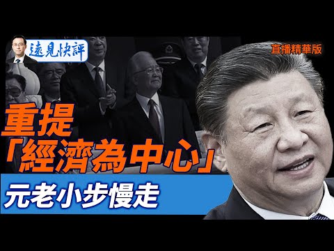 重提「經濟為中心」，元老小步慢走【每日直播精華】遠見快評｜2025.10.23 @JingYuanTalk