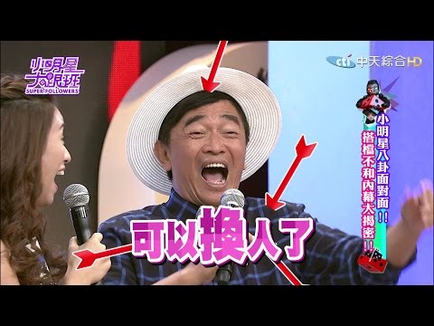 【完整版】小明星八卦面對面！搭檔不和內幕大揭密！ 2016.10.06小明星大跟班