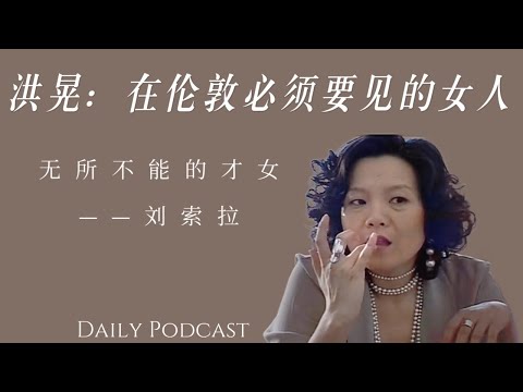洪晃：在伦敦必须要见到的女人｜无所不能的才女刘索拉