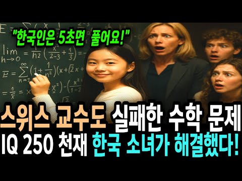 스위스 교수도 실패한 수학 문제 IQ250 천재 한국 소녀가 해결했다!