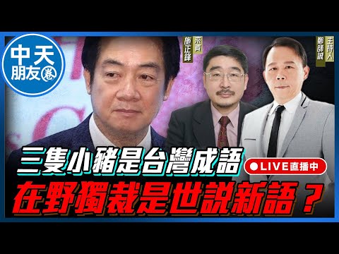 【中天朋友圈｜哏傳媒】三隻小豬是台灣成語，在野獨裁是世說新語？ ft. 施正鋒 教授【鄭師誠｜鄭誠公如是說】20251219 @中天電視CtiTv@funseeTW