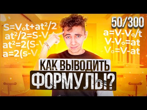 КАК ВЫВОДИТЬ ФОРМУЛЫ? I ДЕНЬ 50 I ФИЗИКА ОГЭ ЕГЭ 2024 I Эмиль Исмаилов - Global_EE