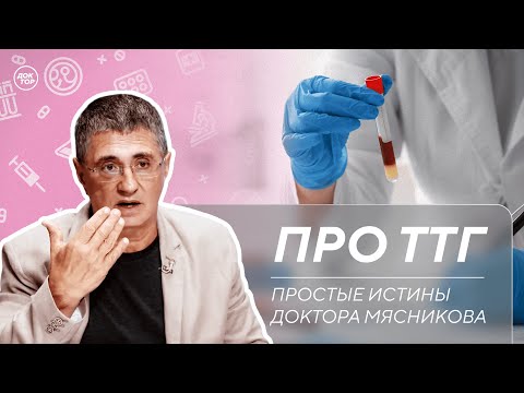 Доктор Мясников: "Проверяйте гормоны щитовидной железы"