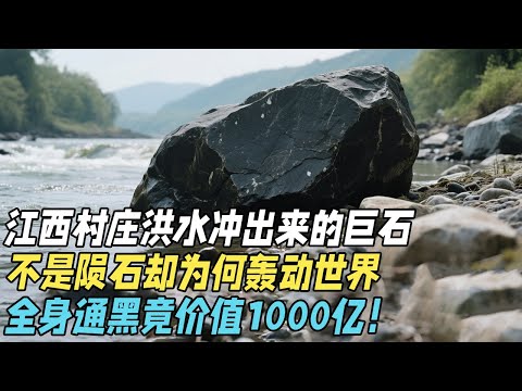 江西村庄洪水冲出来的巨石,被村民五花大绑,不是陨石却为何轰动世界,全身通黑竟价值1000亿!【奇谈】