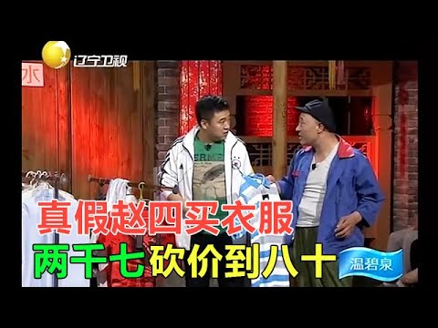 小品 真假趙四買衣服,兩仟七砍價到80,店主都懵圈了!
