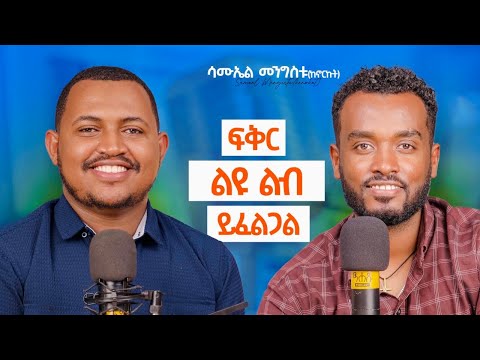 ስጦታዬ ነች |በፍቅር የምትጎዱት ለዚህ ነው@hermontube-m2i