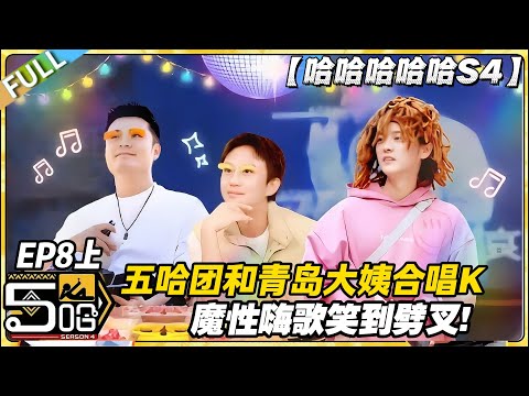 【FULL】哈哈哈哈哈S4 第8期上：大型社牛现场！五哈团跟青岛大姨K歌，唱到停不下来！#哈哈哈哈哈第四季 #哈哈哈哈哈s4 #邓超 #陈赫  #综艺 #搞笑
