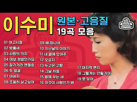 [오아시스레코드]이수미(오리지날 힛송 총결산집)