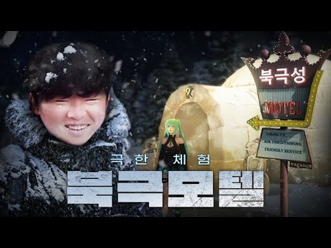 [북극 모텔 시뮬레이터] 북극에서 이글루 지어서 모텔 운영하는 극한 시뮬레이터 (arctic motel simulator)