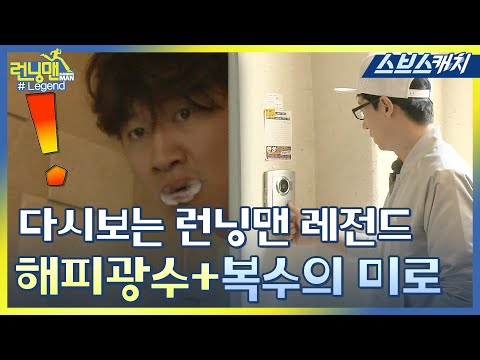 다시보는 런닝맨 레전드!! 이광수만을 위한 레이스♡ 해피광수데이+복수의 미로 특집모음!! 《런닝맨 / 모았캐치 / 스브스캐치》