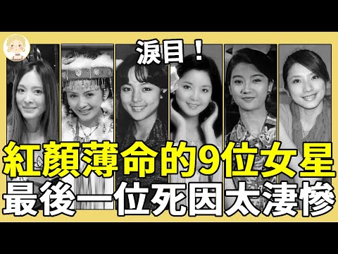 紅顏薄命的9位女星，有人走上絕路有人怪病纏身，最後一位死因太淒慘！#鄧麗君#於佳卉#王玉玲#劉丹#一隻細細粒