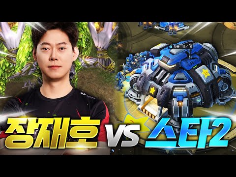 [2부] 안드로장 출격! 워크래프트3 레전드 장재호 vs 스타크래프트2 삼종족, 이번엔 누가 이길까요!?