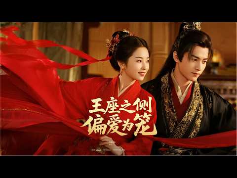 紅燼重生：偏愛為籠，在攝政王轎輦中撕裂偽君子的婚書與江山 | 《王座之側，偏愛為籠》