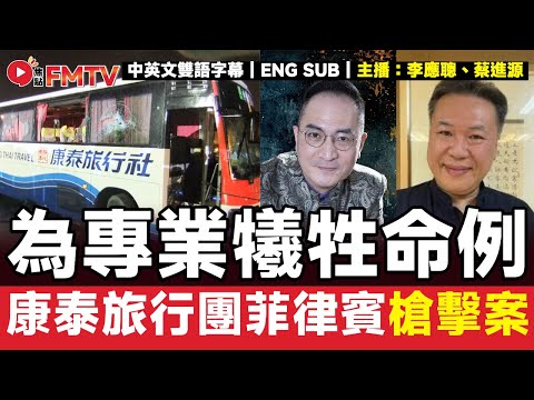 #八字蔡李佛 31：十五年前康泰旅行團在菲律賓被槍擊事件，其中導遊八字有何命理玄機？︱#李應聰 #八字 #八字分析 #蔡進源 #678達人 #八字教學《#李應聰風水命理︱EP 199》#FMTV