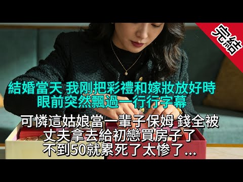 彈幕預警：我的未婚夫要拿彩禮養白月光 我剛把彩禮和嫁妝分門別類放好，眼前突然飄過一行鮮紅的彈幕，刺得人眼睛發疼...#小說 #一口氣看完 #老年故事