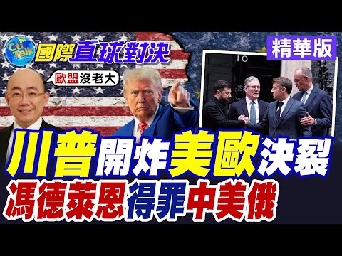 川普開炸分裂美歐! 馮德萊恩得罪"中美俄" 丹麥點名美國為安全"潛在威脅【國際直球對決】精華版@全球大視野Global_Vision