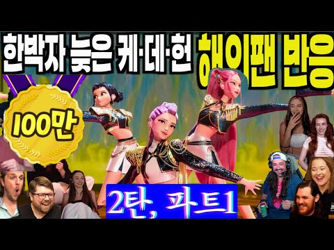 2탄, 해외반응 파트1, 풀리액션, 소문듣고 뒤늦게 'K-Pop 데몬헌터스'를 만난 해외팬들의 솔직한 반응, Kpop Demon Hunters part 1, 케이팝데몬헌터스