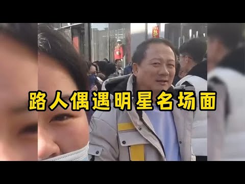 路人偶遇明星名场面，喜剧片都没这效果