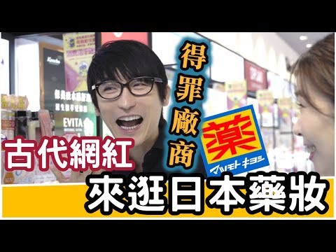 古代網紅牛爾得罪廠商特輯-告訴你藥妝店甚麼值得買! feat.VOGUE國際中文版總監【老牛就是牛】