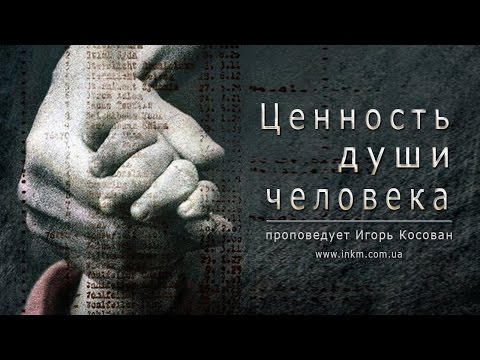 Проповедь - Ценность души человека - Игорь Косован
