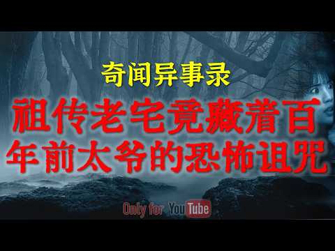 【灵异事件】祖传老宅竟藏着百年前太爷的恐怖诅咒|地狱级拆迁队的诡异遭遇：河南拆迁队遭遇的鬼上身事件始末，20人壮汉全被吓跑#鬼故事#睡前故事#真实鬼故事#恐怖合集#亲身经历#horror「灵异电台」