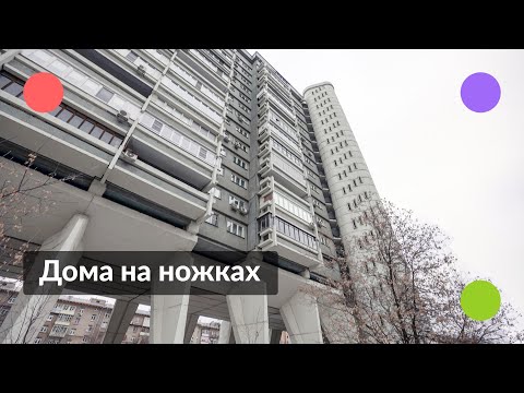 Дома на ножках || Легендарные здания Москвы