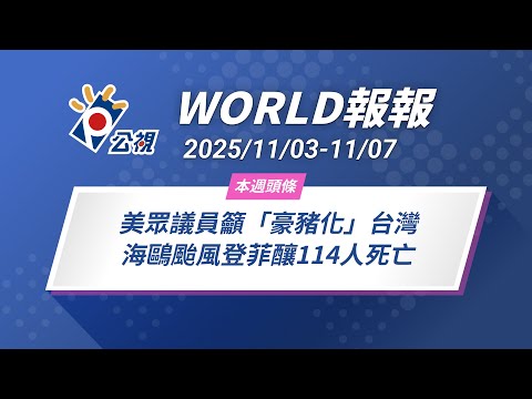 《World報報》美眾議員籲「豪豬化」台灣   海鷗颱風登菲釀114人死亡｜2025/11/03-11/07