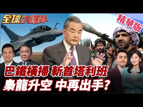 中國兩大鄰國爆激戰!阿富汗巴基斯坦邊境槍火連天!六處交火哨所被炸局勢緊張!阿巴開戰中國再出手? 20251013【#全球大爆卦】精華版5 @全球大視野Global_Vision