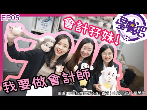 【星職吧EP05】內地港生 | 會計孖妹教你點考會計師牌同點入行？！
