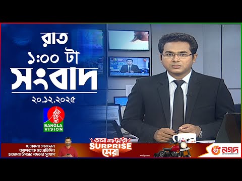 রাত ১ টার বাংলাভিশন সংবাদ | ২০ ডিসেম্বর ২০২৫ | BanglaVision 1 AM News Bulletin | 20 Dec 2025