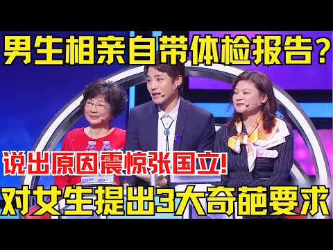男生相亲自带体检报告？说出原因震惊张国立！对女生提出3大奇葩要求！【中国相亲秀】