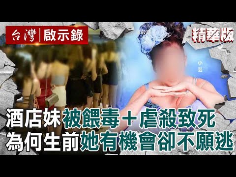 【精選】酒店妹被餵毒控制「給她機會都不願逃」？！死前6小時「遭人抓頭撞牆」檢察官查出恐怖虐殺案【台灣啟示錄|洪培翔】@ebcapocalypse