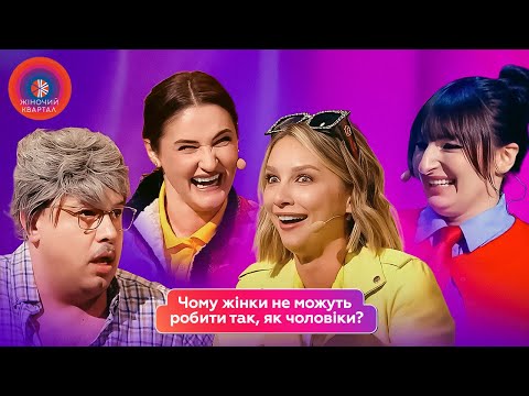 Чому жінки не можуть робити так, як чоловіки? | Жіночий Квартал 2025